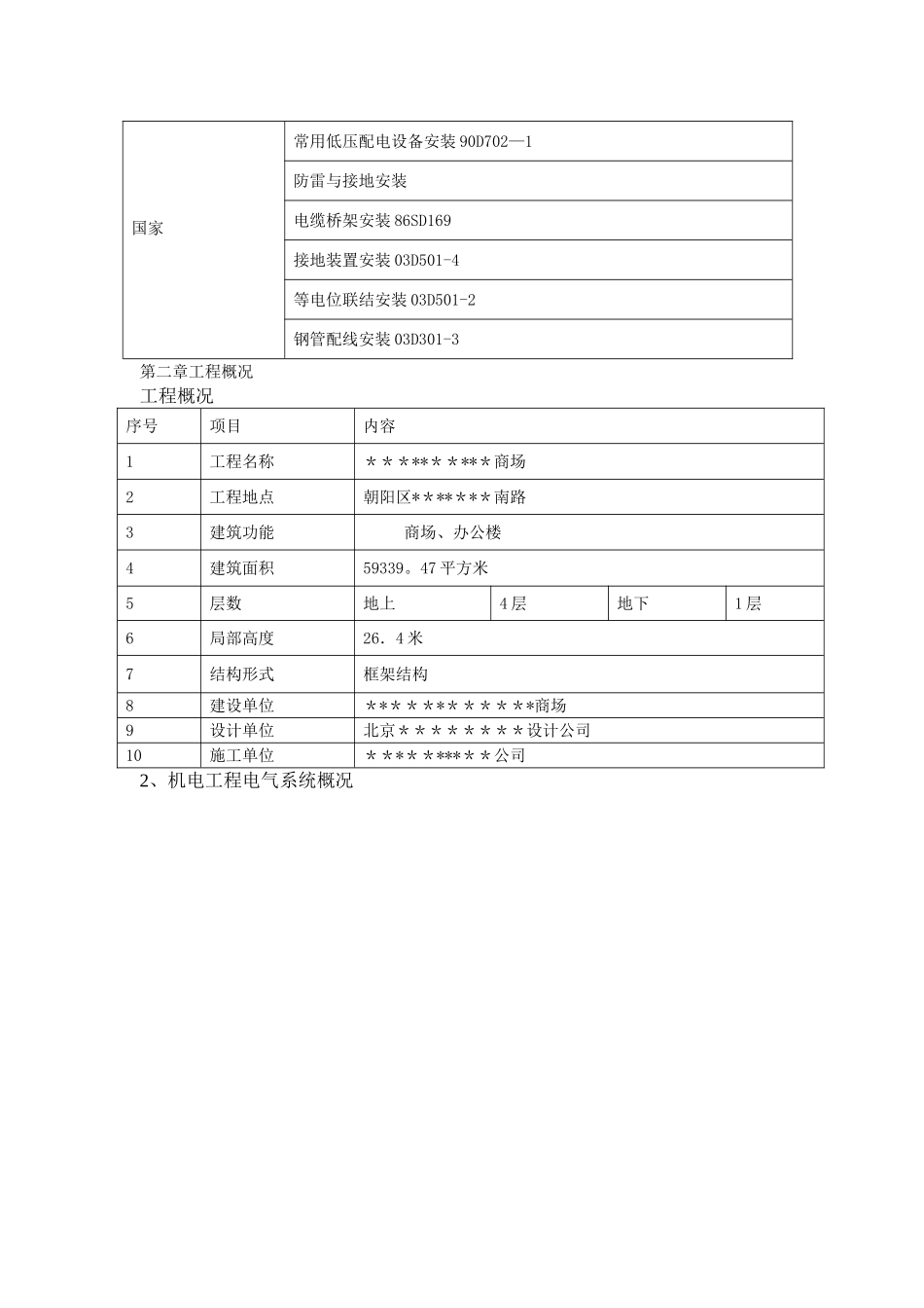 某商场电气工程施工方案_第2页