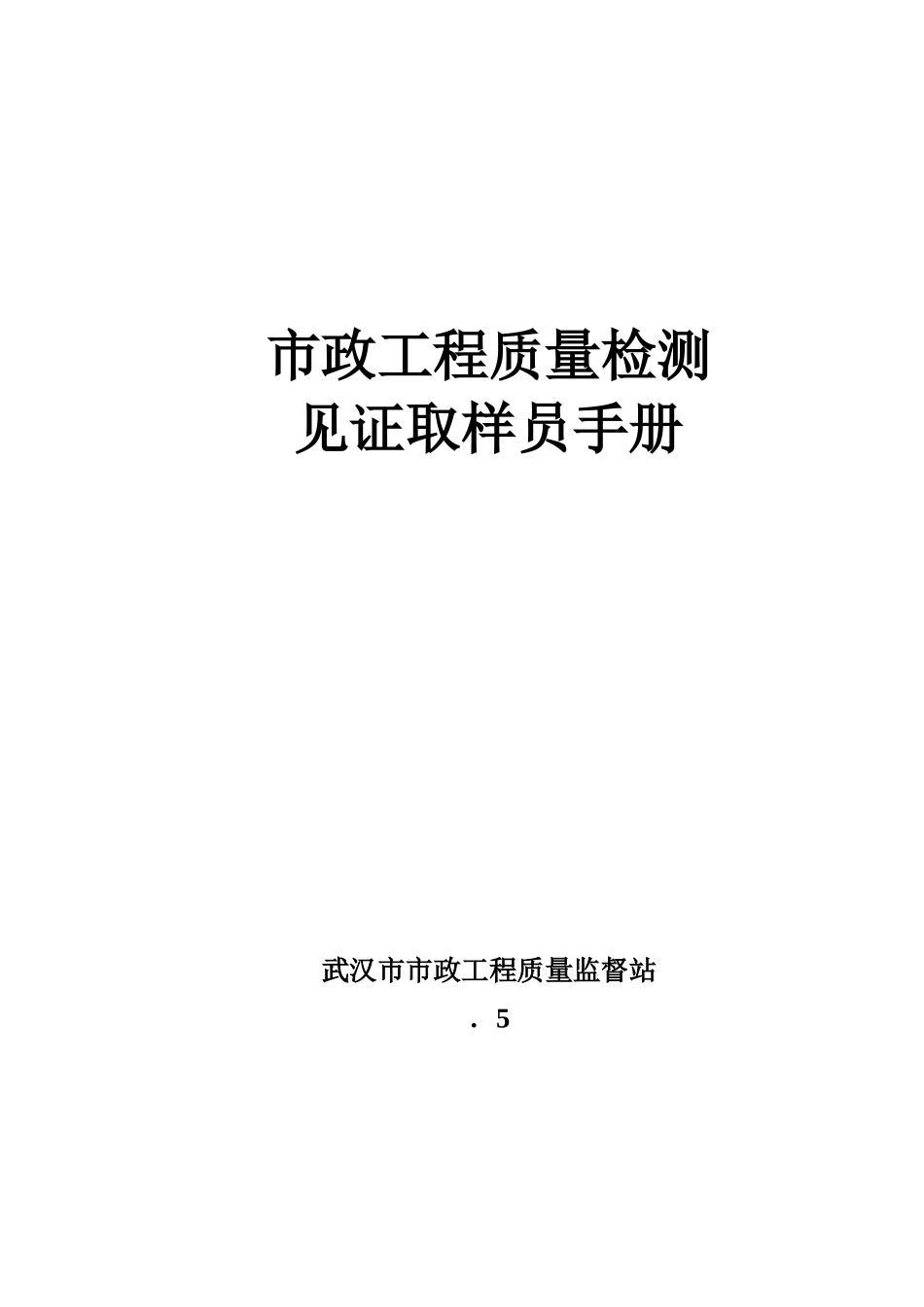 2025年市政工程质量检测见证取样员手册_第1页