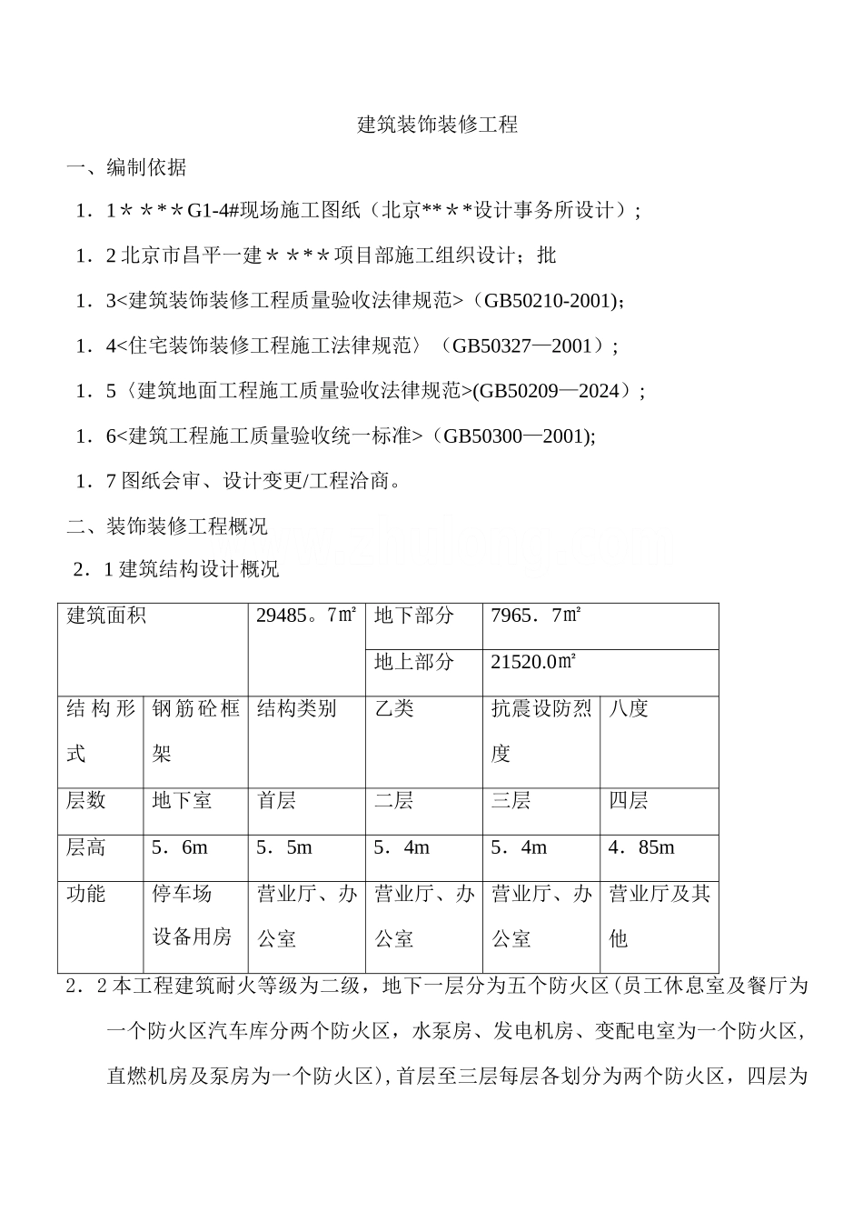 某商场装饰装修工程施工方案_第1页