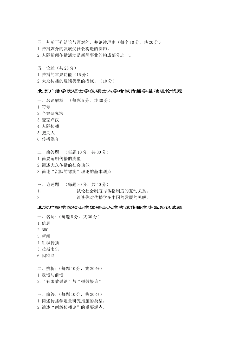 2025年北京广播学院年度硕士学位研究生入学考试_第2页