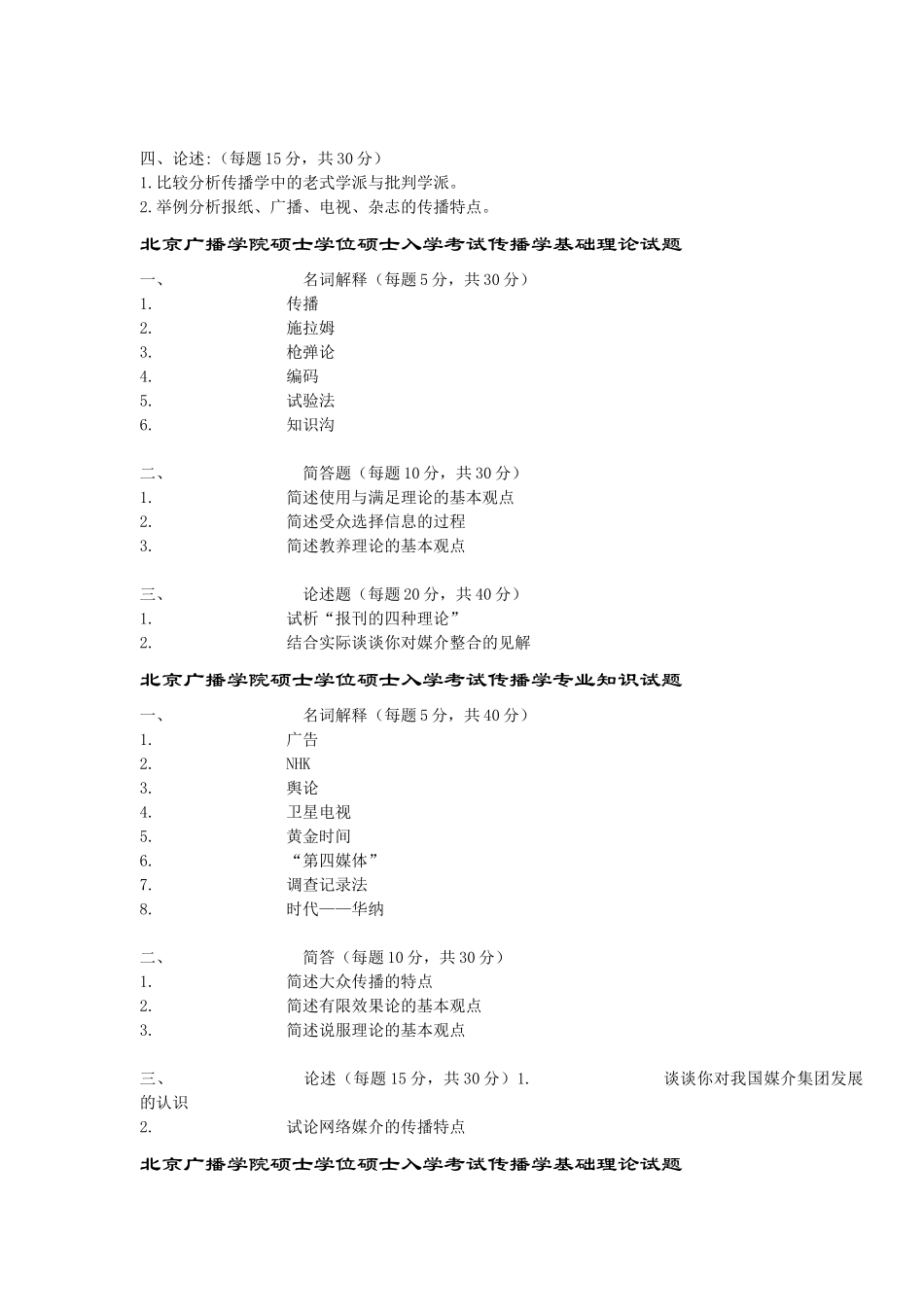2025年北京广播学院年度硕士学位研究生入学考试_第3页