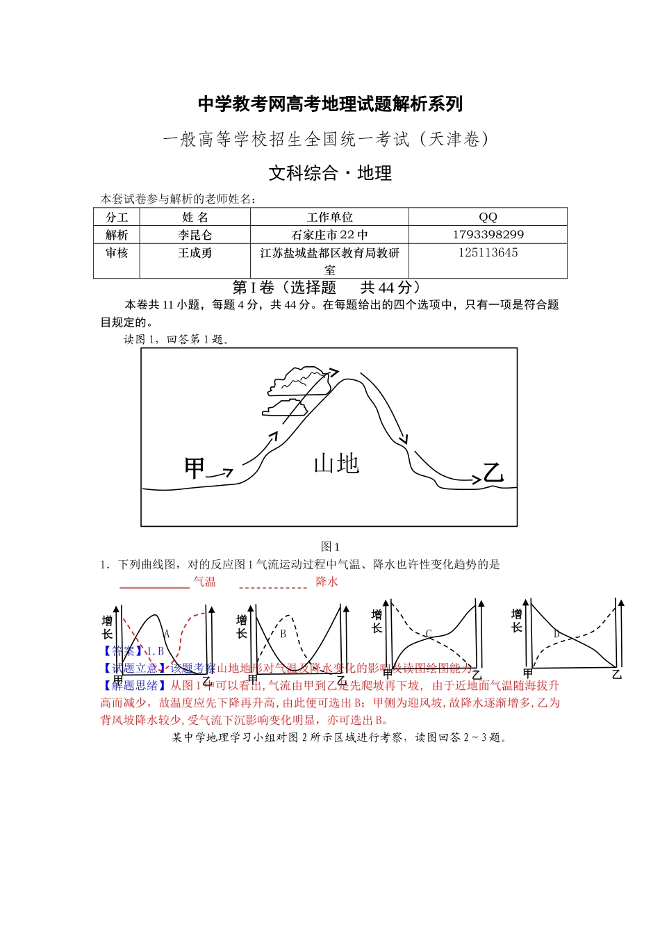 2025年地理高考真题文综地理天津卷解析版_第1页