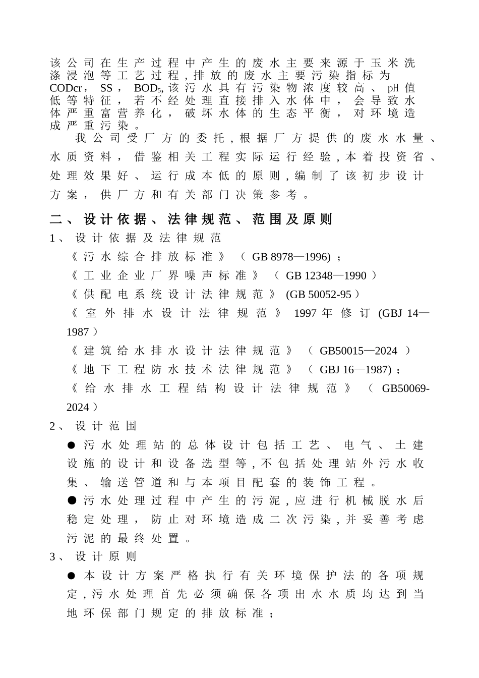 某啤酒废水处理方案及报价_第2页