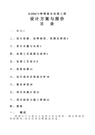 某啤酒废水处理方案及报价