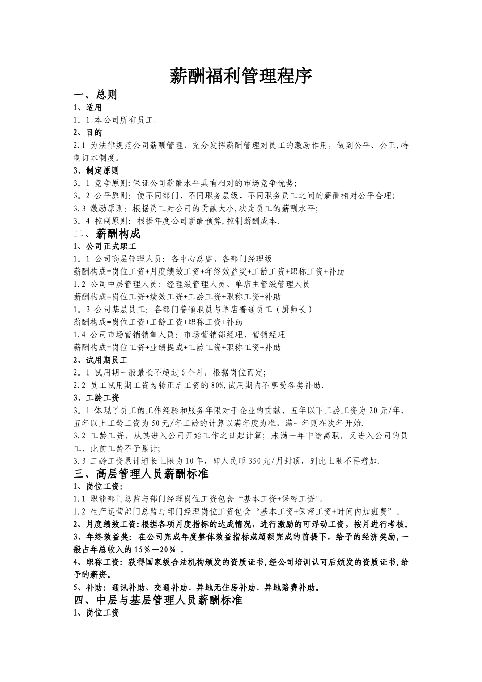 某团膳企业薪酬管理制度_第1页