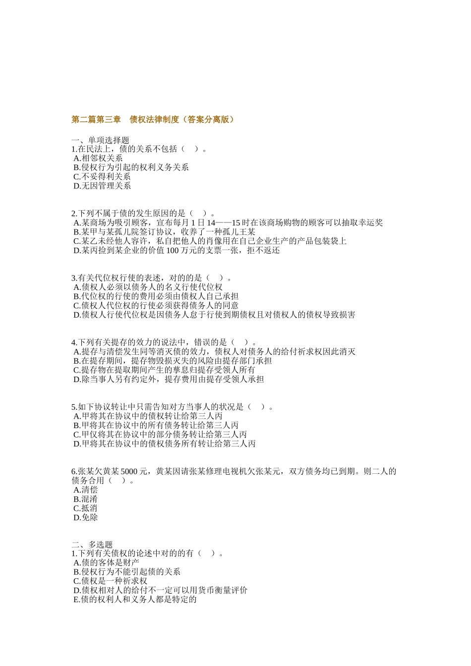 2025年注册税务师考试第二篇第三章债权法律制度_第1页