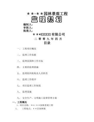 某园林景观工程监理规划