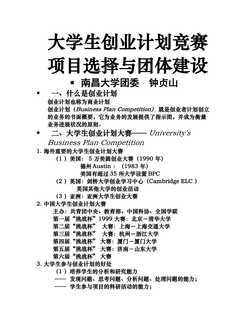 2025年大学生创业计划竞赛项目选择与团队建设_第1页