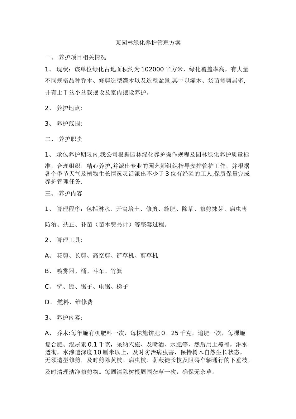 某园林绿化养护管理方案_第1页