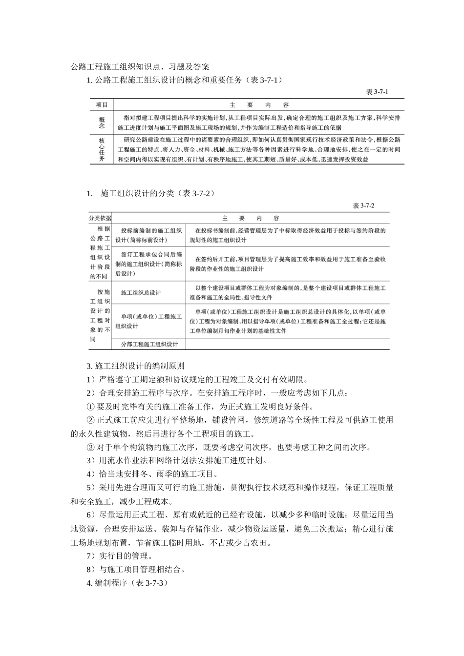 2025年公路工程施工组织知识点习题及答案_第1页