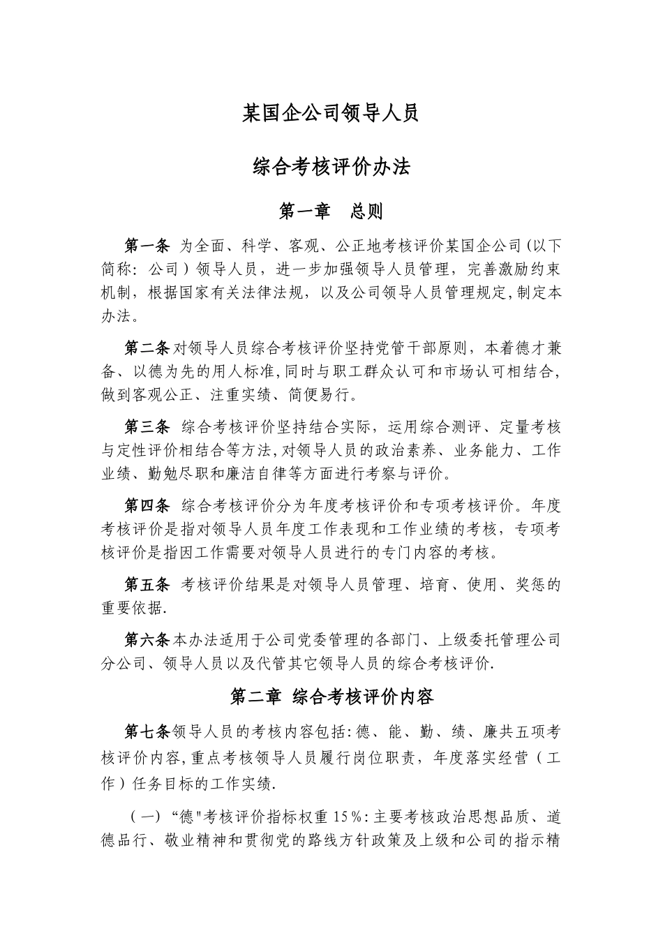 某国企公司领导人员综合考核评价办法_第1页