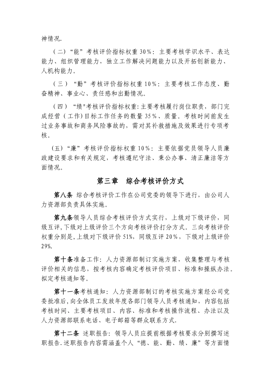 某国企公司领导人员综合考核评价办法_第2页