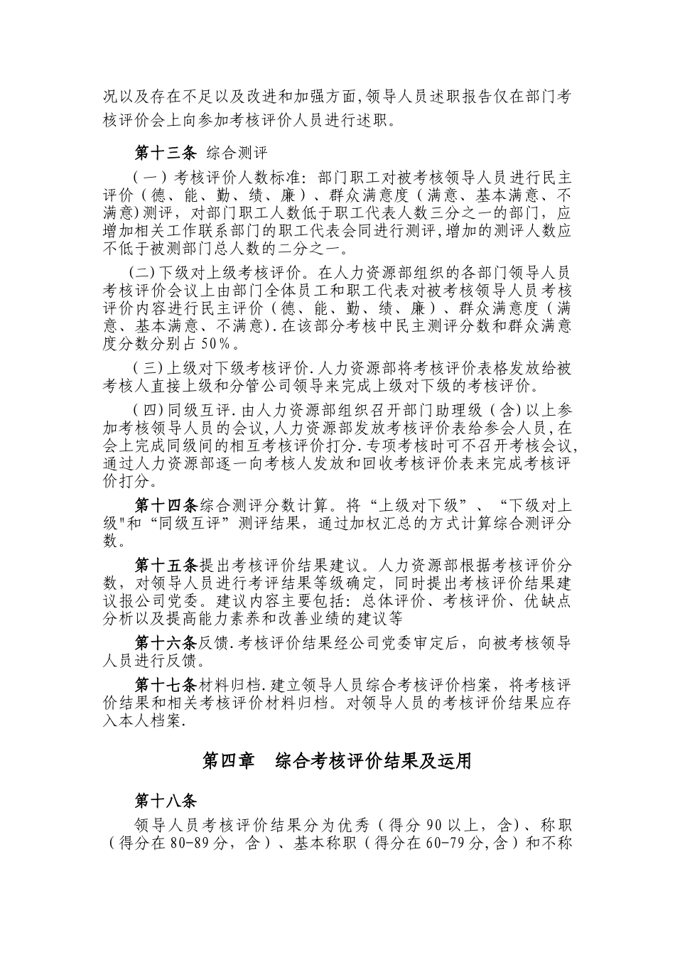 某国企公司领导人员综合考核评价办法_第3页