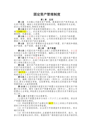 某国企固定资产管理制度