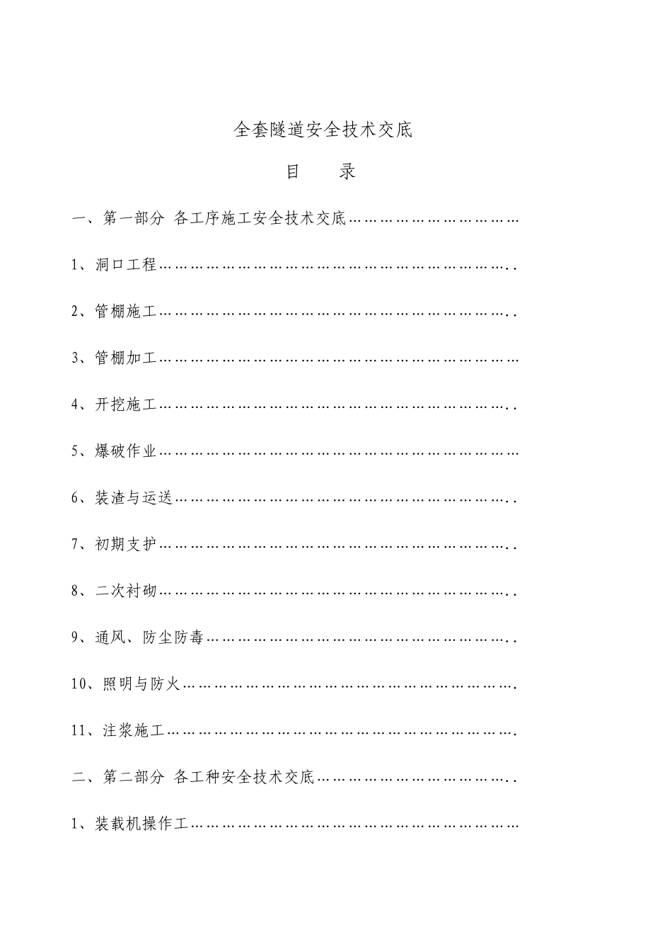 2025年全套隧道安全技术交底_第1页