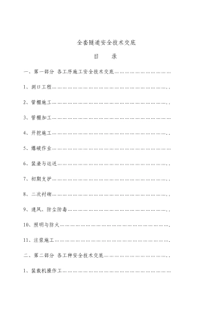 2025年全套隧道安全技术交底