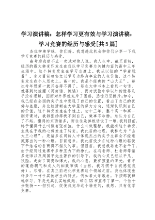 2025年学习演讲稿如何学习更有效与学习演讲稿学习竞赛的经历与感受共5篇