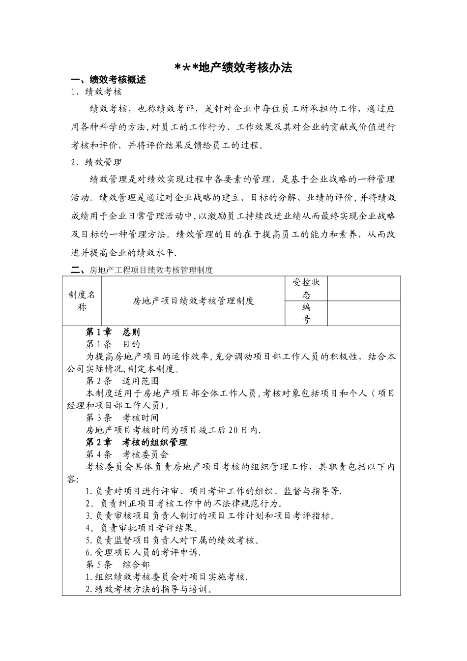 某地产公司绩效考核体系_第1页