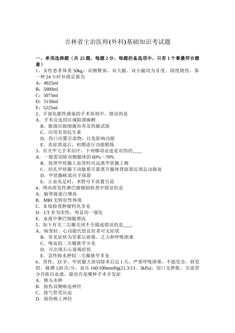 2025年吉林省主治医师外科基础知识考试题_第1页