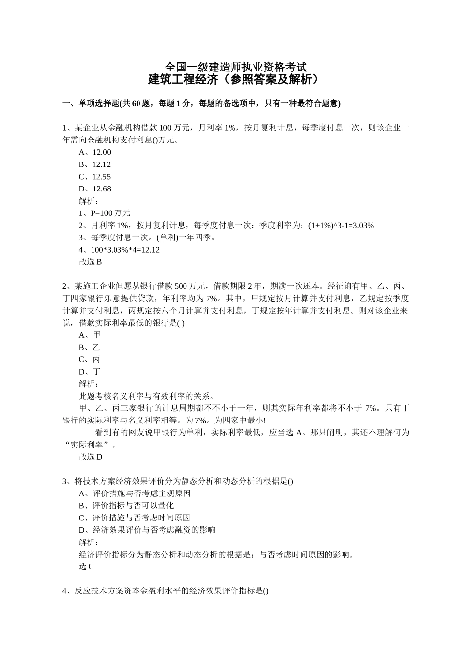 2025年一级建造师考试工程经济_第1页