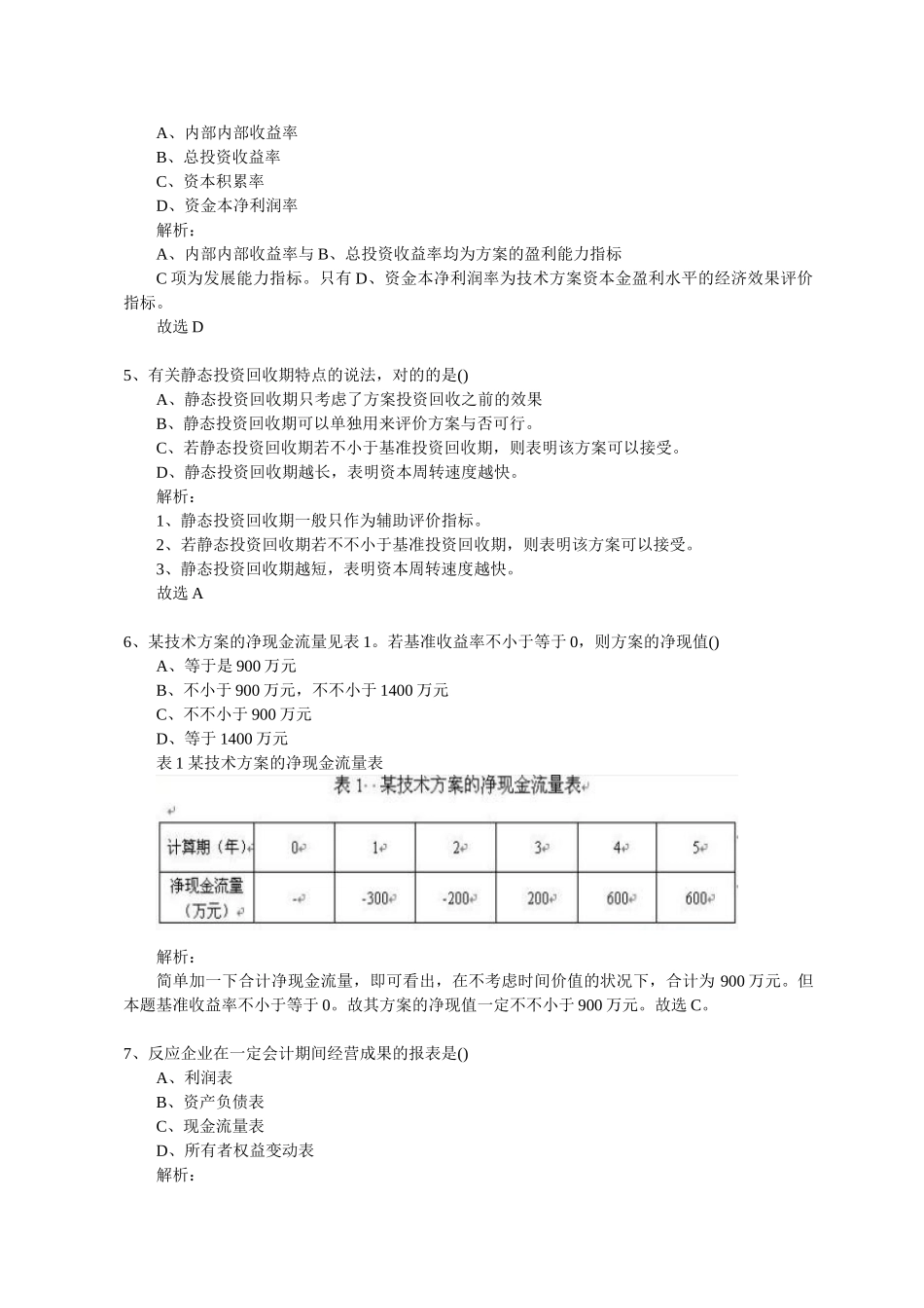 2025年一级建造师考试工程经济_第2页