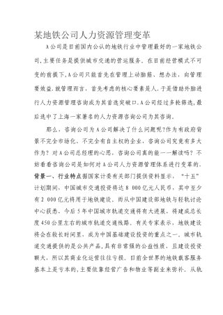 某地铁公司人力资源管理变革