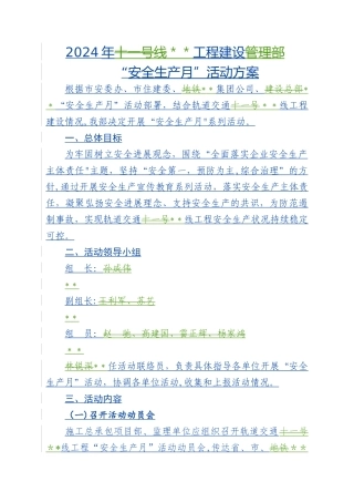 某地铁建设“安全生产月”活动方案