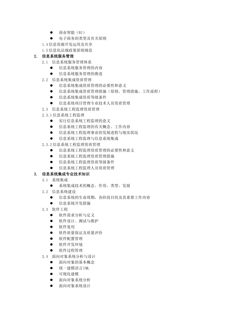 2025年系统集成项目管理工程师中级考试大纲_第2页