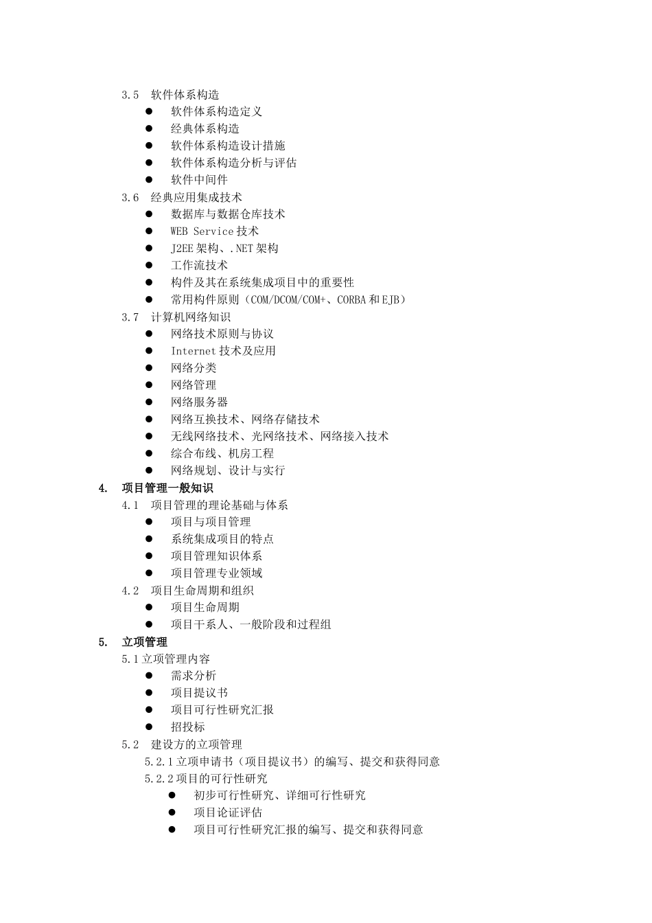 2025年系统集成项目管理工程师中级考试大纲_第3页