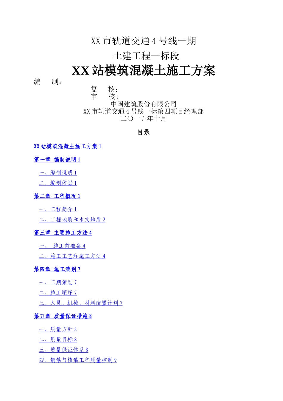 某地铁车站模筑混凝土施工方案_第1页