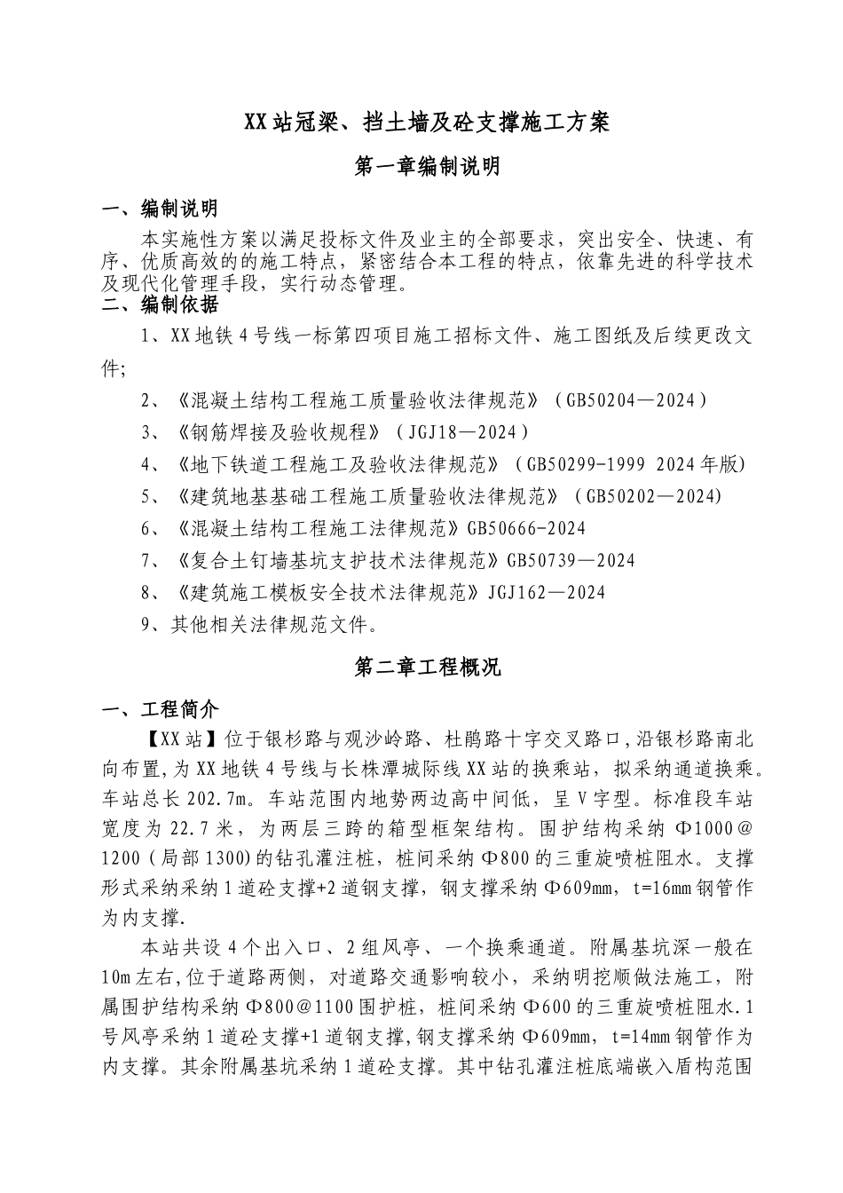 某地铁车站冠梁、砼支撑及挡土墙施工方案_第3页