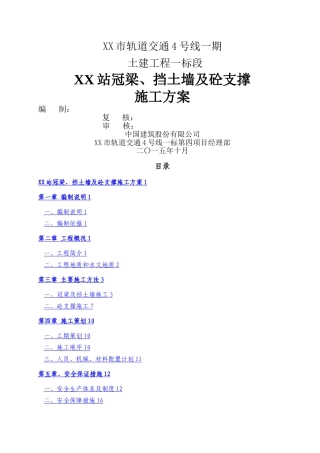 某地铁车站冠梁、砼支撑及挡土墙施工方案