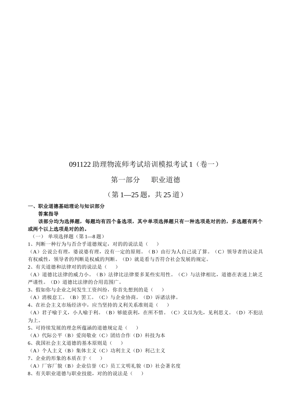 2025年助理物流师考试培训模拟卷_第1页