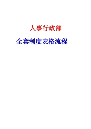 2025年人事行政全套制度表格流程