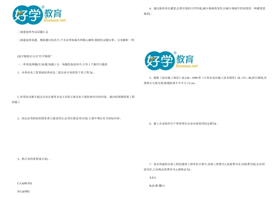 2025年二级建造师考试试题汇总重点_第1页