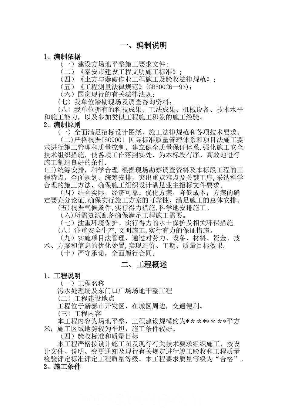 某场地平整及绿化工程土方工程施工方案-secret_第1页