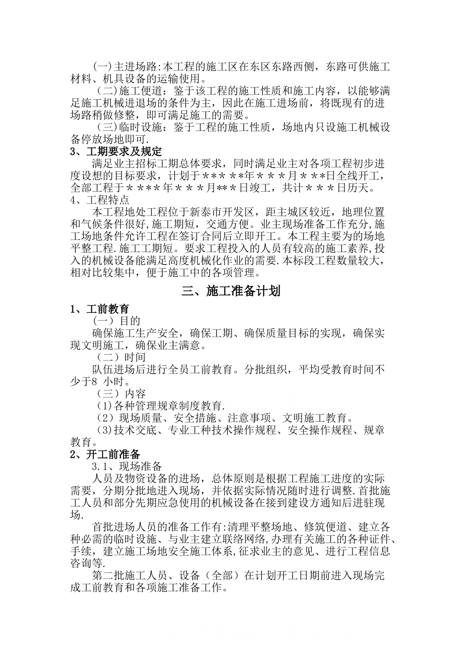 某场地平整及绿化工程土方工程施工方案-secret_第2页
