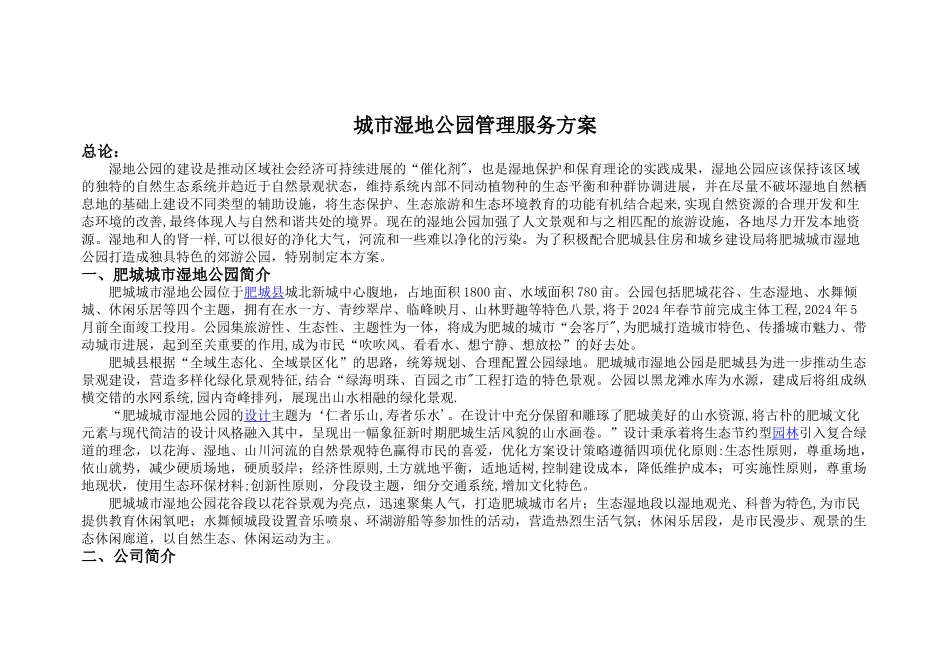 某城市湿地公园管理方案_第1页