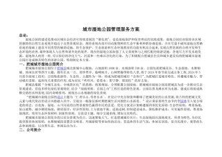 某城市湿地公园管理方案