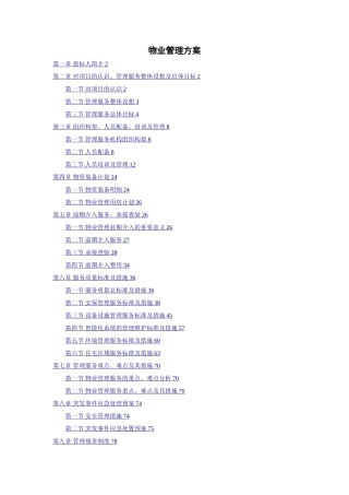 某城市综合体物业标书