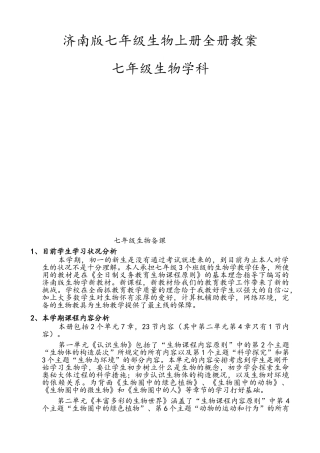 2025年济南版七年级生物上册全册教案