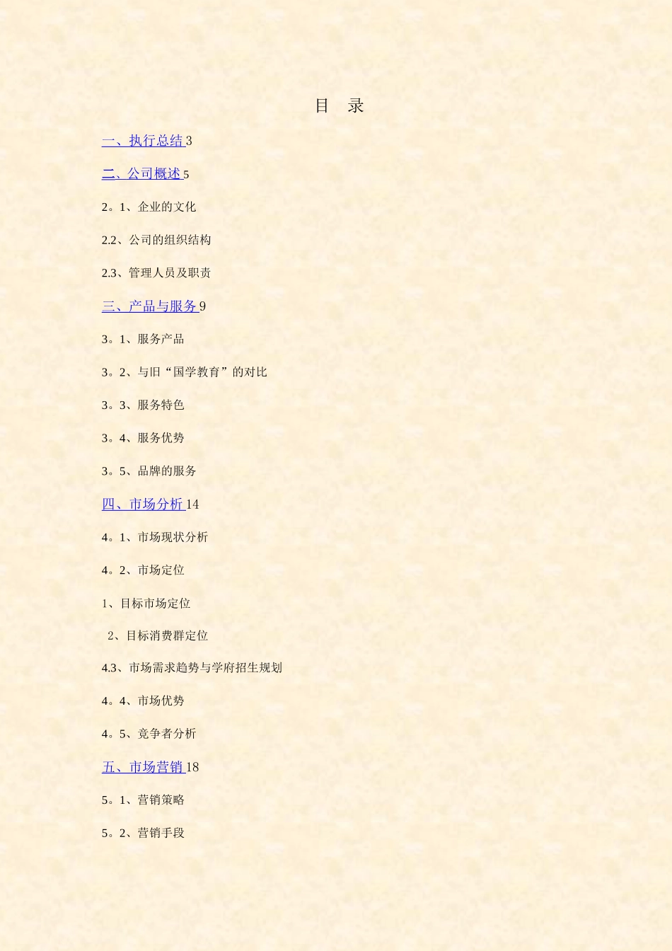 某培训学校创业计划书_第1页