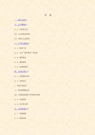 某培训学校创业计划书