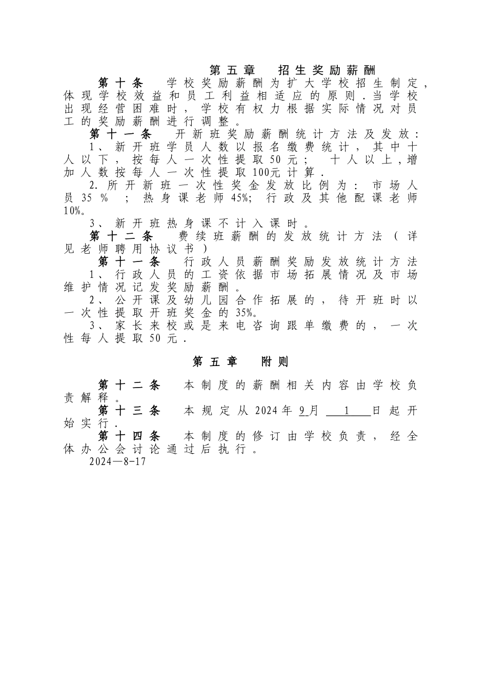 某培训机构-薪酬绩效管理制度_第3页