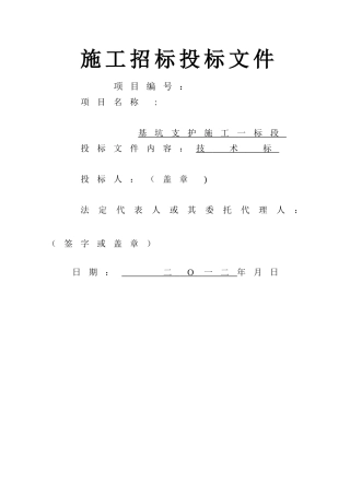 某基坑支护工程技术标01