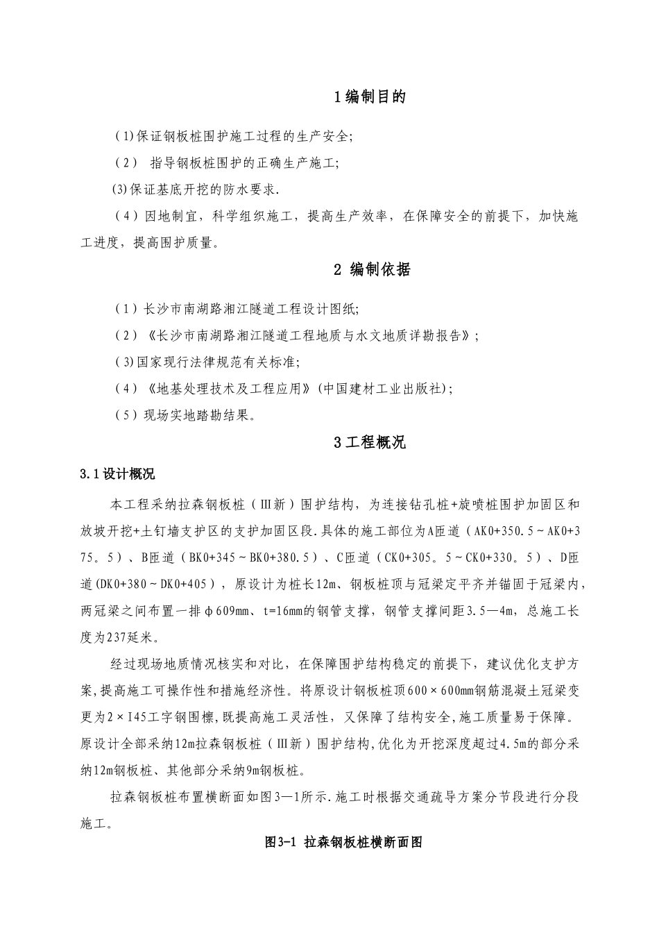某基坑拉森钢板桩施工方案_第3页