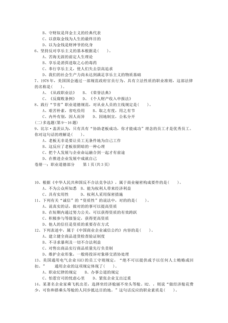 2025年心理咨询师二级理论试题_第2页