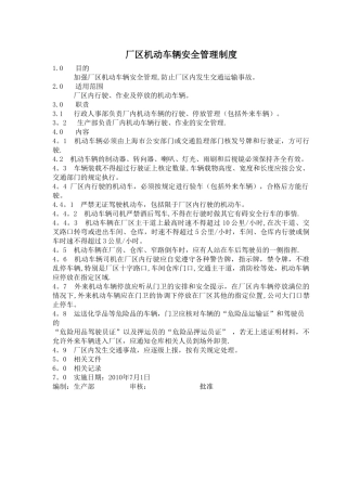 某外企公司厂区机动车辆安全管理制度