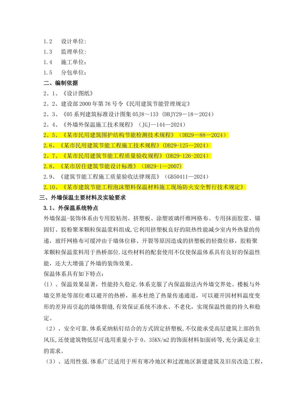 某外墙外保温工程施工组织设计_第3页