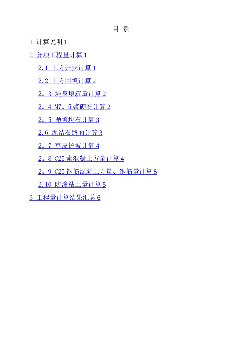 某堤防工程工程量计算书_第1页